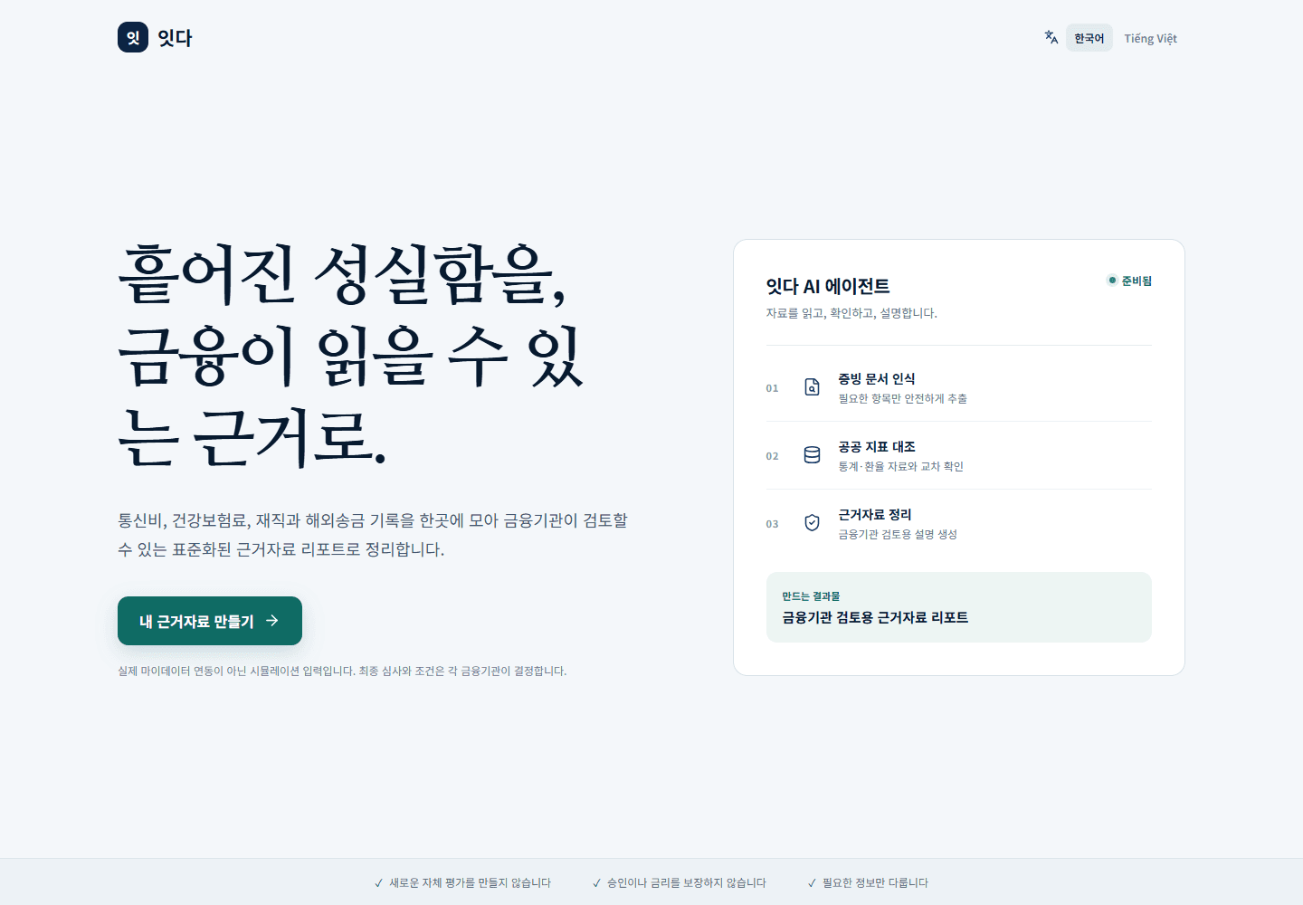 잇다 — 비금융 증빙 리포트 소개 · 데모