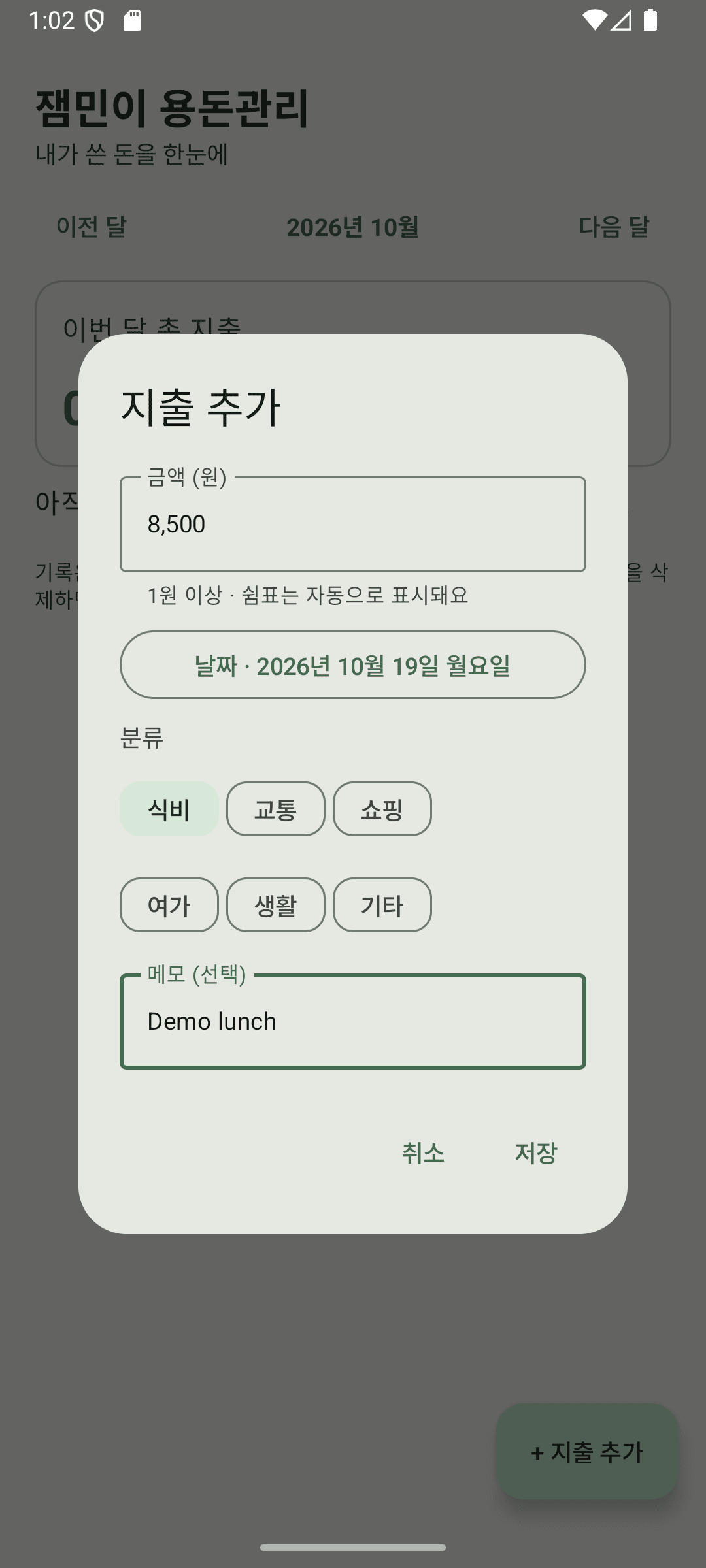 잼민이 용돈관리 — 지출 입력 · Android 에뮬레이터 / 예시 데이터