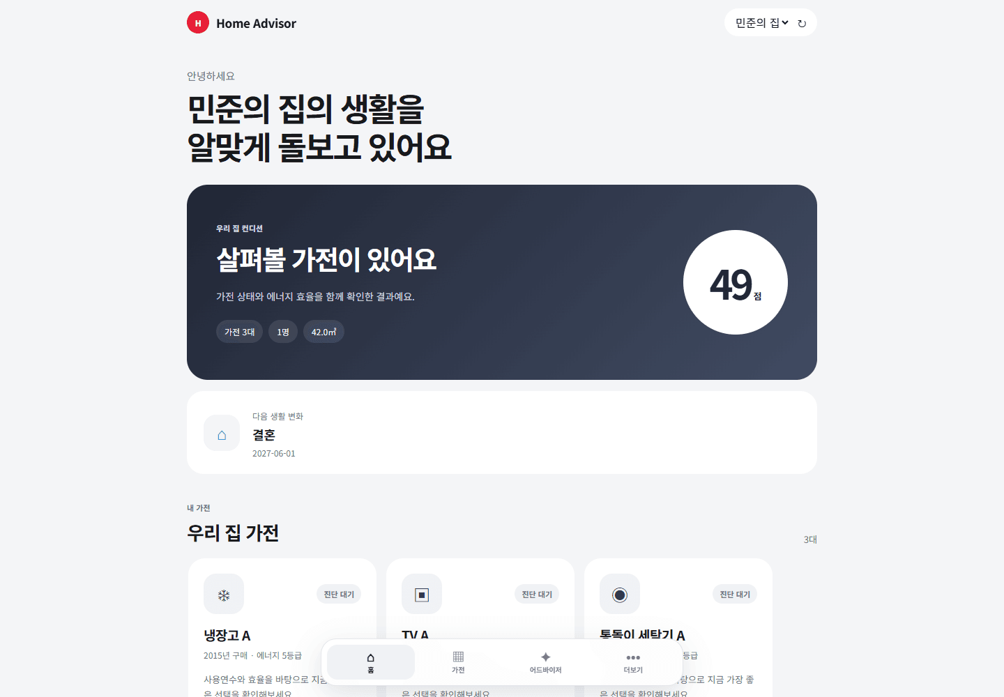 JM Home Advisor — 우리 집 컨디션 · 모의 데이터 데모