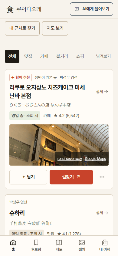 쿠이다오레 — 친구 픽과 장소 탐색