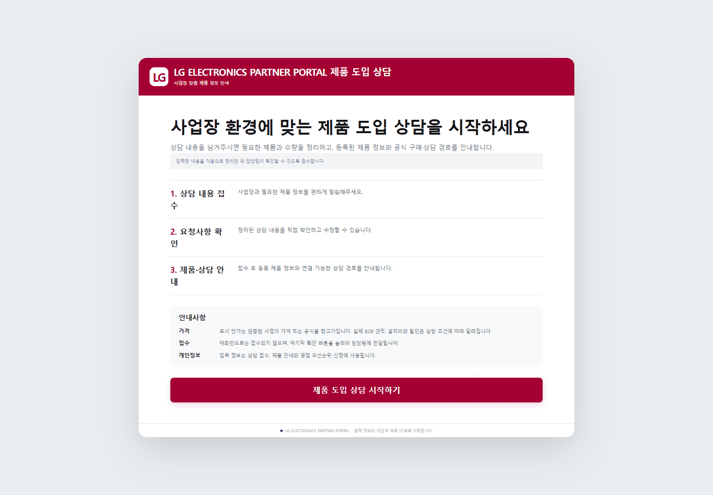 LG Deal Scale — 제품 도입 상담 · 로컬 실행 화면