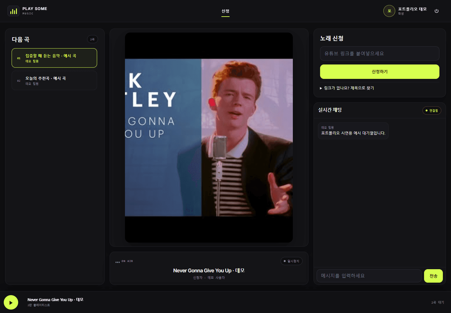Play Some Music — 신청곡과 대기열 · 로컬 UI / 예시 데이터