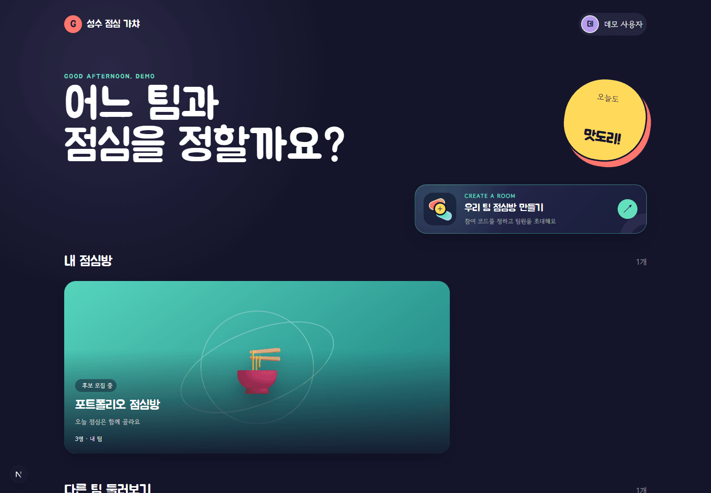 성수 점심 가챠 — 점심방 탐색 · 로컬 UI / 예시 데이터