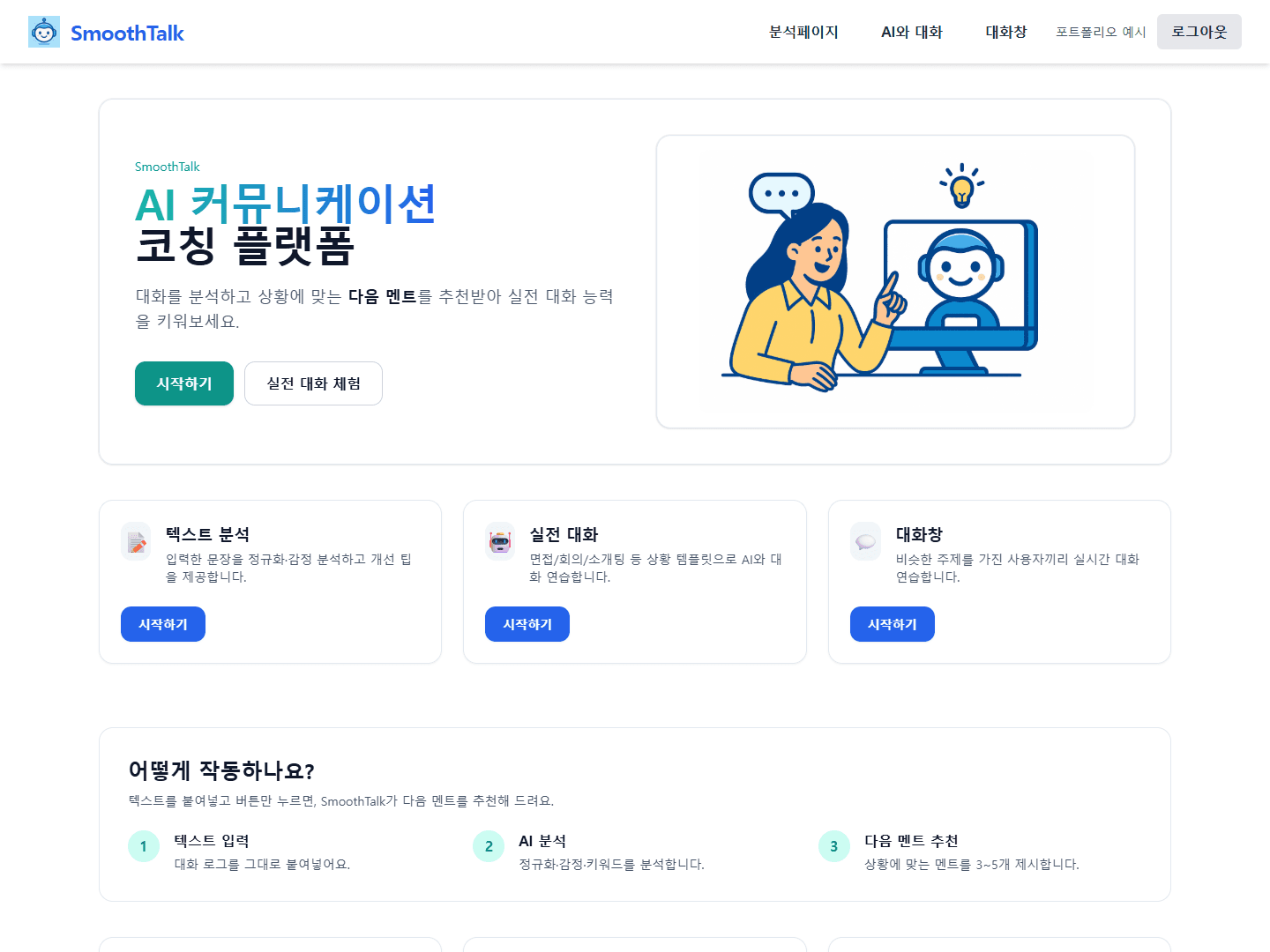 Smooth-Talk — 서비스 홈 · 로컬 UI / 예시 계정