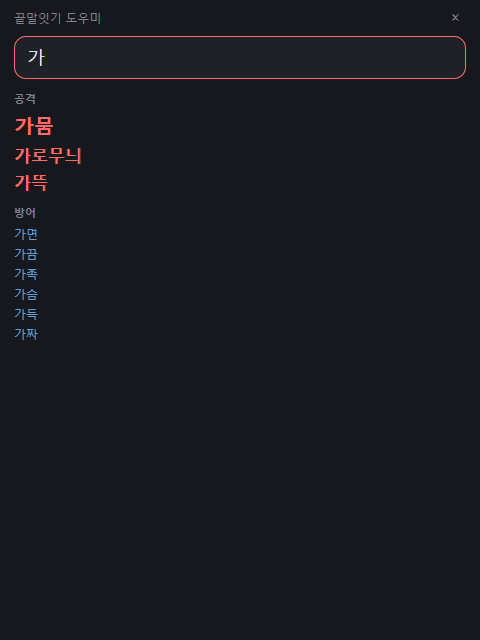 끝말잇기 도우미 — 공격·방어 단어 검색 · 실제 웹뷰 UI