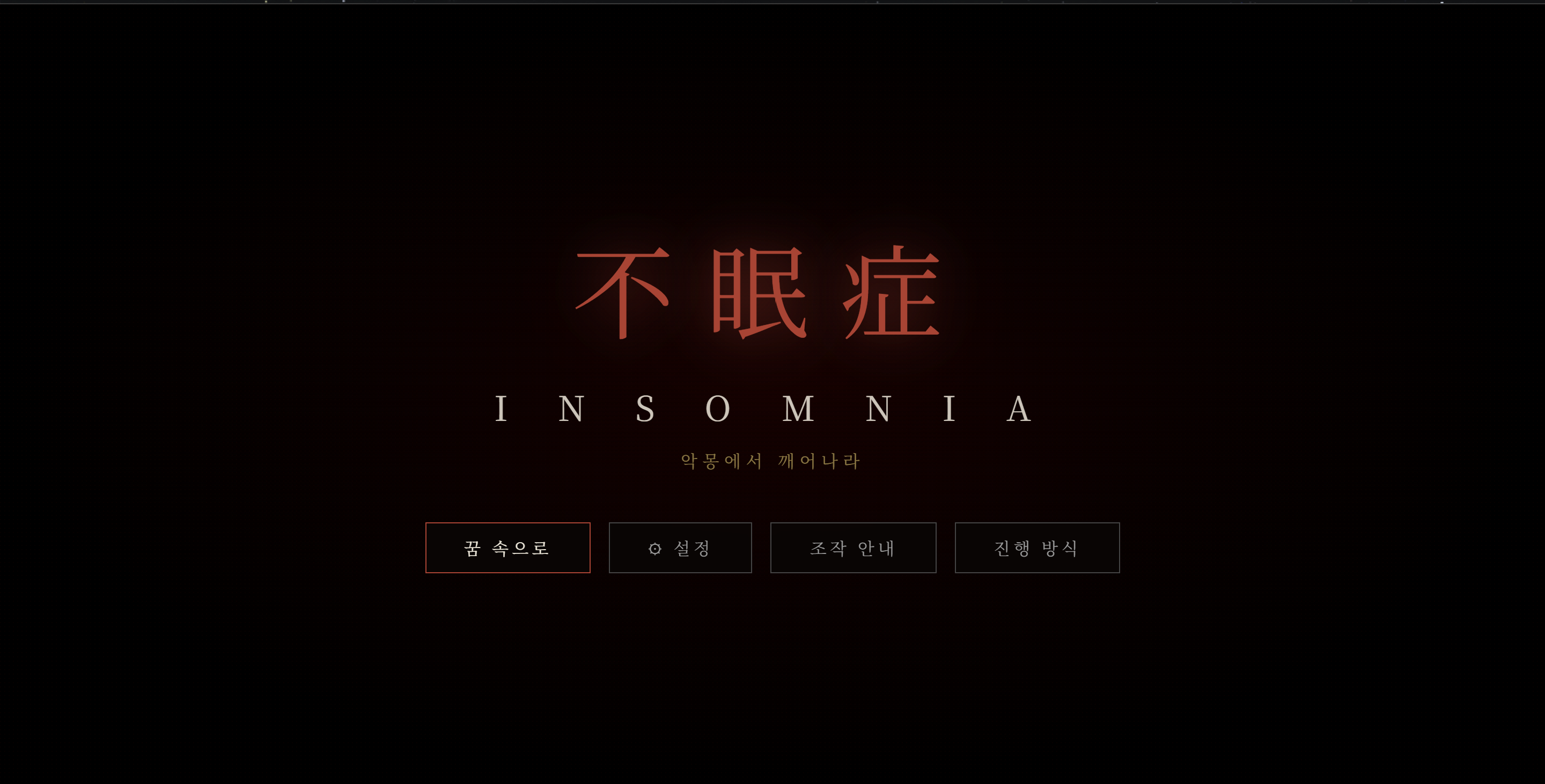 Insomnia — 메인화면